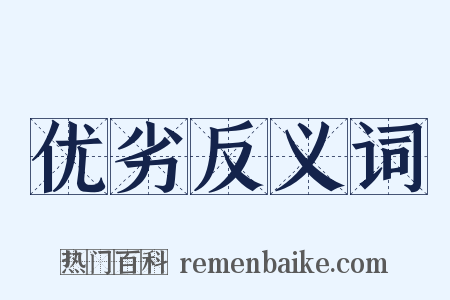 优劣反义词是什么意思的图片